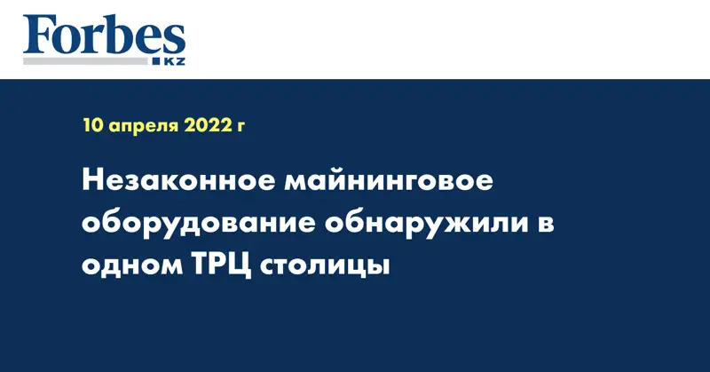 Незаконное майнинговое оборудование обнаружили в одном ТРЦ столицы
