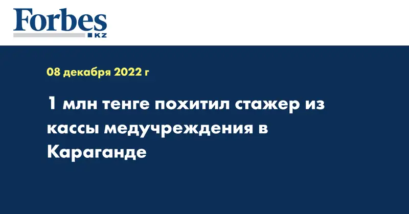 1 млн тенге похитил стажер из кассы медучреждения в Караганде