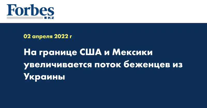 На границе США и Мексики увеличивается поток беженцев из Украины
