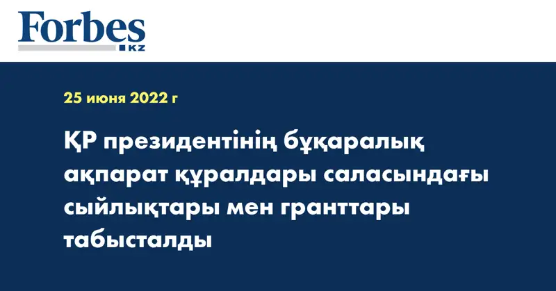 ҚР президентінің бұқаралық ақпарат құралдары саласындағы сыйлықтары мен гранттары табысталды