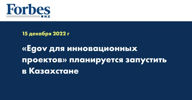 «Еgov для инновационных проектов» планируется запустить в Казахстане