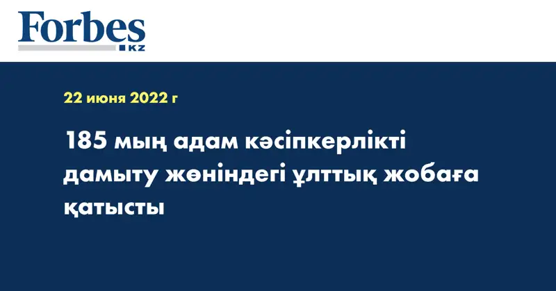 185 мың адам кәсіпкерлікті дамыту жөніндегі ұлттық жобаға қатысты