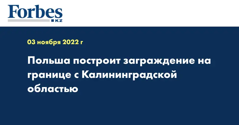 Польша построит заграждение на границе с Калининградской областью