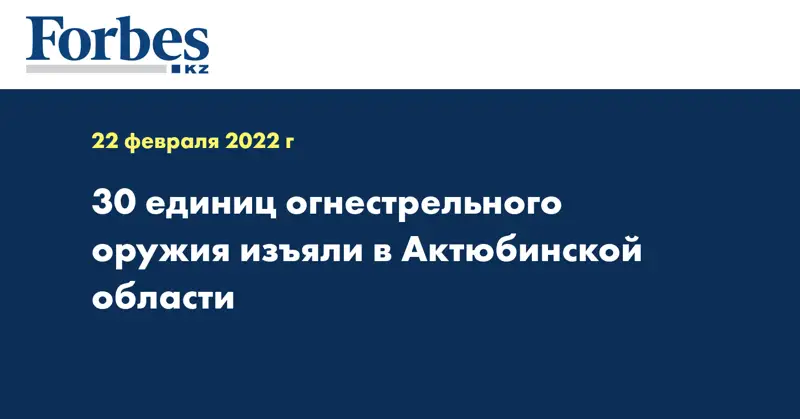 30 единиц огнестрельного оружия изъяли в Актюбинской области