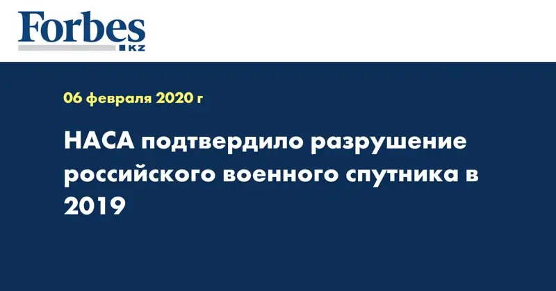 НАСА подтвердило разрушение российского военного спутника в 2019