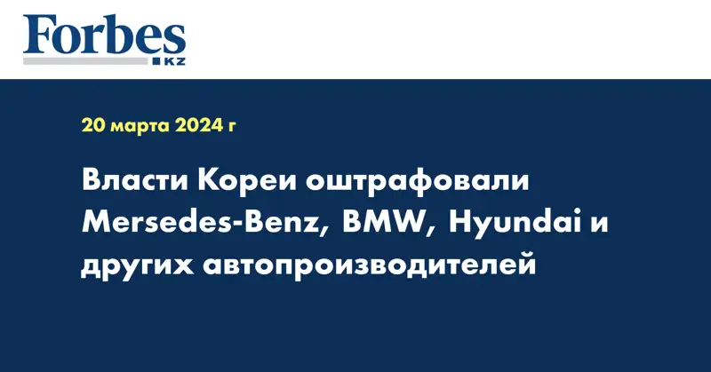 Власти Кореи оштрафовали Mersedes-Benz, BMW, Hyundai и других автопроизводителей