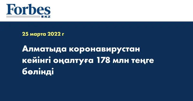 Алматыда коронавирустан кейінгі оңалтуға 178 млн теңге бөлінді
