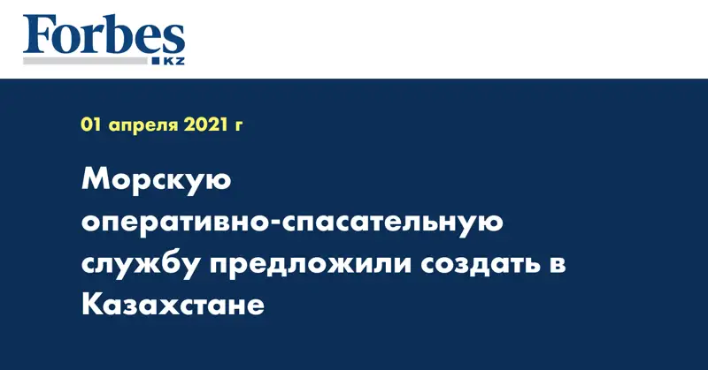 Морскую оперативно-спасательную службу предложили создать в Казахстане