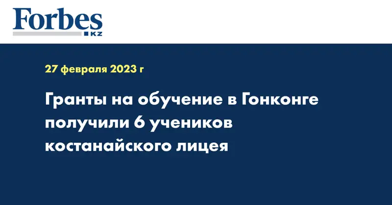 Гранты на обучение в Гонконге получили 6 учеников костанайского лицея