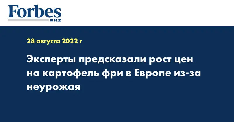 Эксперты предсказали рост цен на картофель фри в Европе из-за неурожая