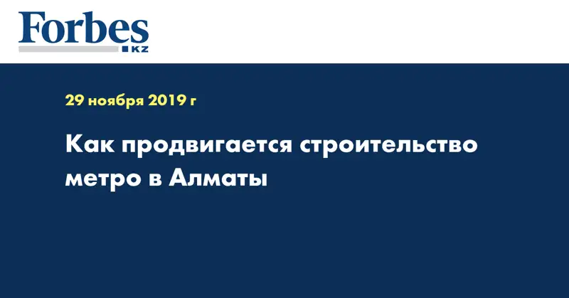 Как продвигается строительство метро в Алматы