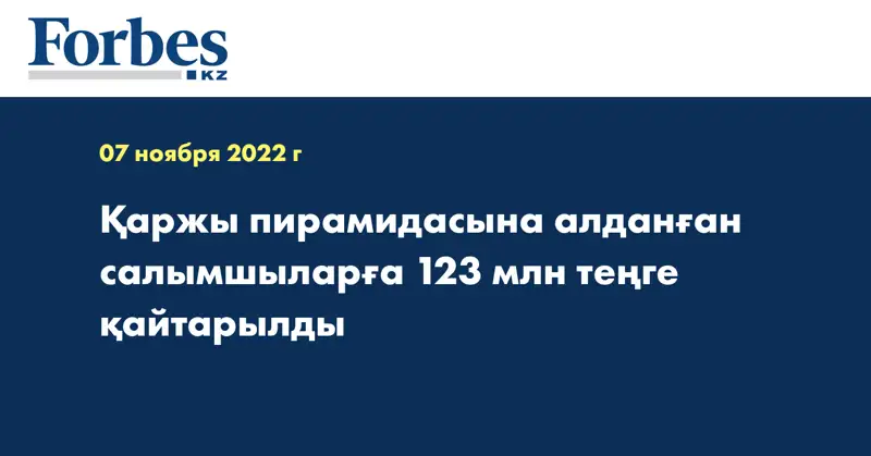 Қаржы пирамидасына алданған салымшыларға 123 млн теңге қайтарылды