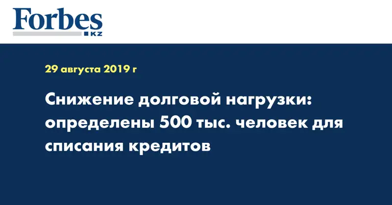 Снижение долговой нагрузки: определены 500 тыс. человек для списания кредитов