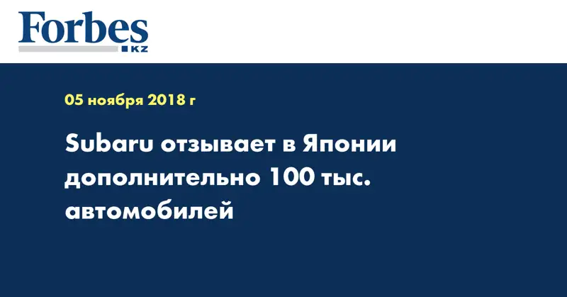 Subaru отзывает в Японии дополнительно 100 тыс. автомобилей