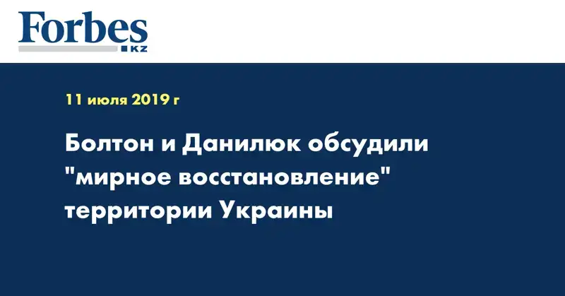 Болтон и Данилюк обсудили 