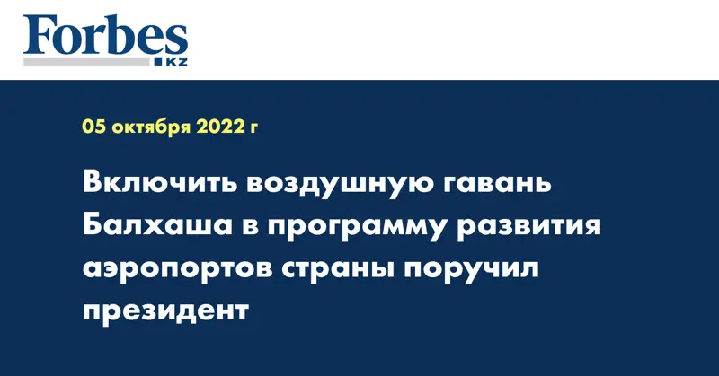 Включить воздушную гавань Балхаша в программу развития аэропортов страны поручил президент