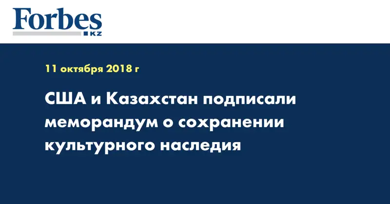 США и Казахстан подписали меморандум о сохранении культурного наследия
