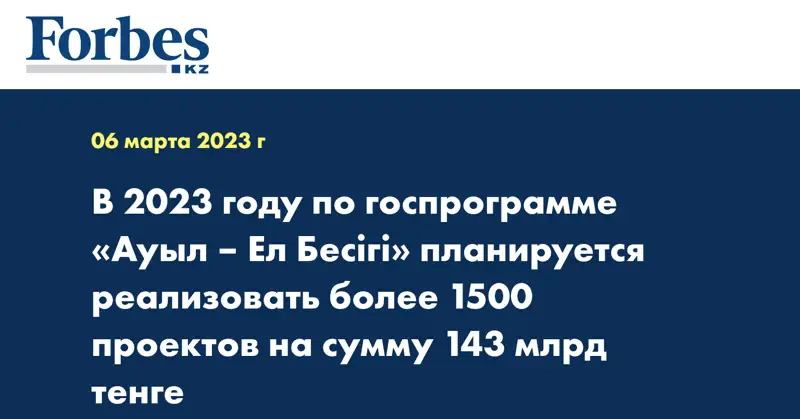 В 2023 году по госпрограмме «Ауыл – Ел Бесігі» планируется реализовать более 1500 проектов на сумму 143 млрд тенге