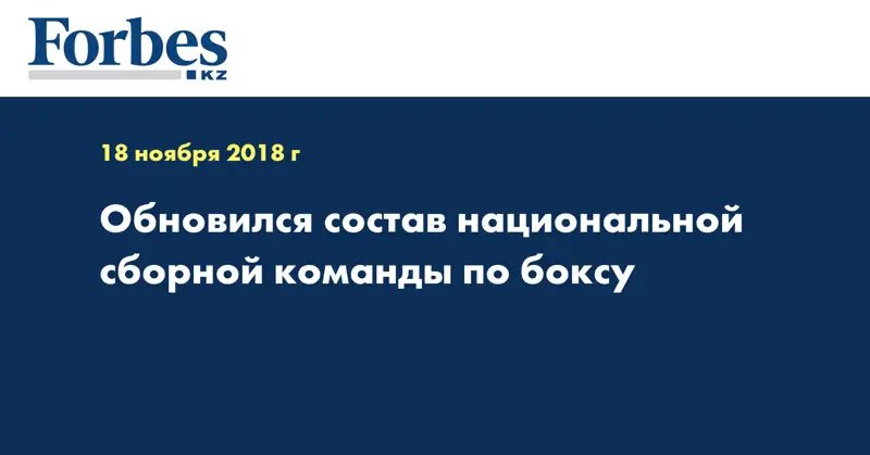 Обновился состав национальной сборной команды по боксу  