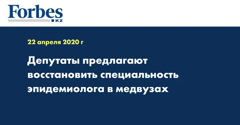 Депутаты предлагают восстановить специальность эпидемиолога в медвузах