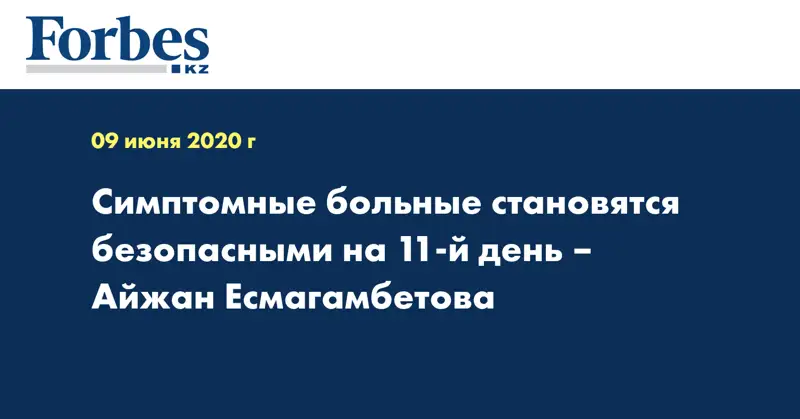 Симптомные больные становятся безопасными на 11-й день – Айжан Есмагамбетова