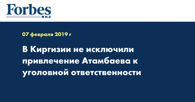  В Киргизии не исключили привлечение Атамбаева к уголовной ответственности