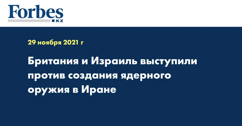 Британия и Израиль выступили против создания ядерного оружия в Иране