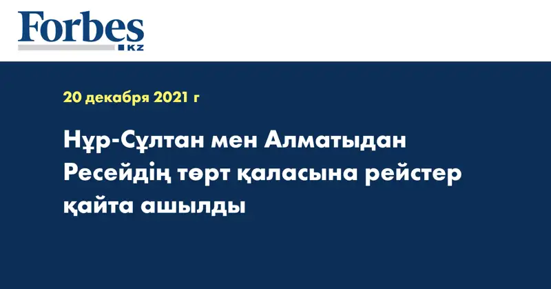 Нұр-Сұлтан мен Алматыдан Ресейдің төрт қаласына рейстер қайта ашылды
