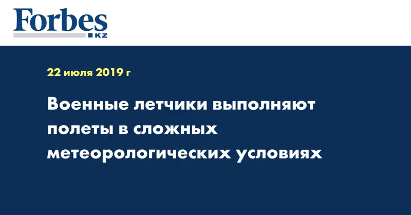Военные летчики выполняют полеты в сложных метеорологических условиях