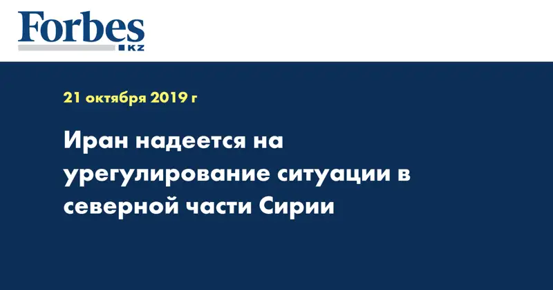 Иран надеется на урегулирование ситуации в северной части Сирии