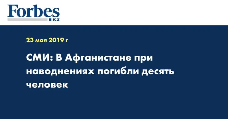 СМИ: В Афганистане при наводнениях погибли десять человек
