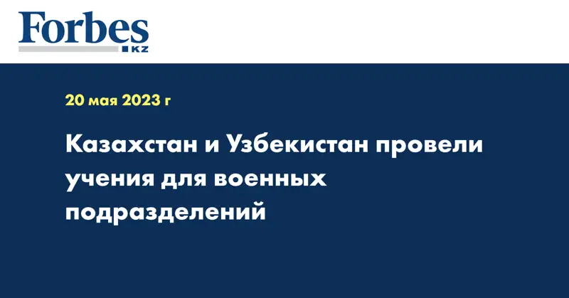 Казахстан и Узбекистан провели учения для военных подразделений