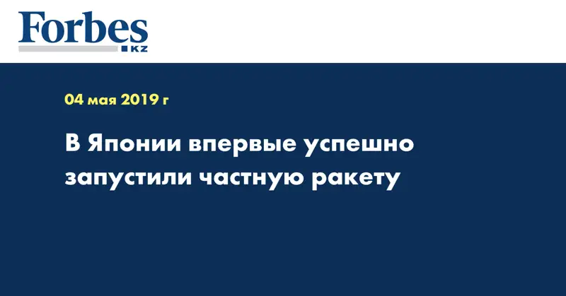 В Японии впервые успешно запустили частную ракету