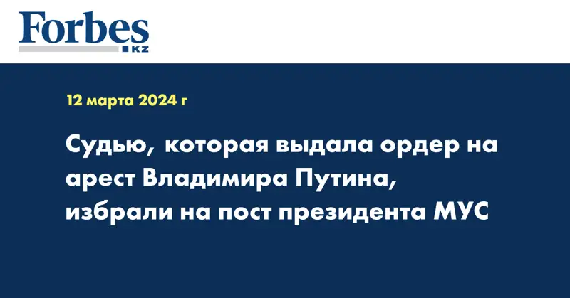 Судью, которая выдала ордер на арест Владимира Путина, избрали на пост президента МУС