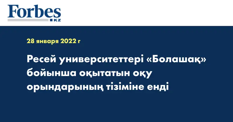 Ресей университеттері «Болашақ» бойынша оқытатын оқу орындарының тізіміне енді