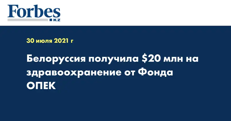 Белоруссия получила $20 млн на здравоохранение от Фонда ОПЕК