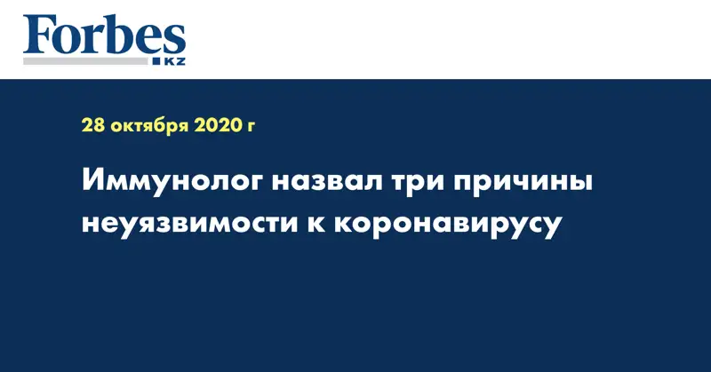 Иммунолог назвал три причины неуязвимости к коронавирусу