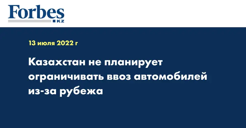 Казахстан не планирует ограничивать ввоз автомобилей из-за рубежа