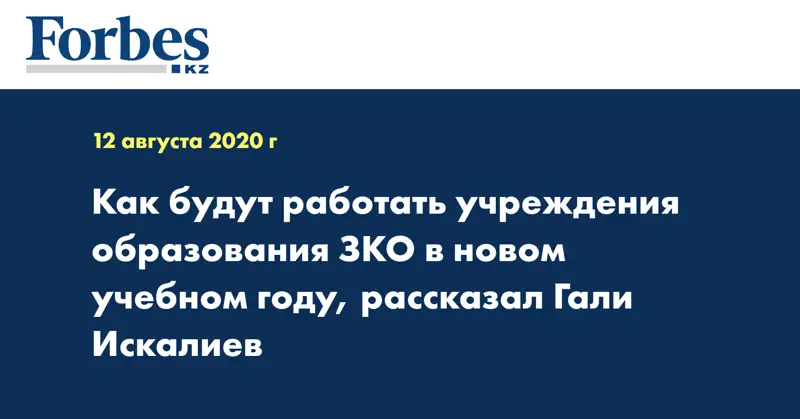 Как будут работать учреждения образования ЗКО в новом учебном году, рассказал Гали Искалиев