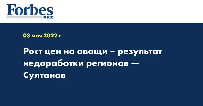 Рост цен на овощи – результат недоработки регионов — Султанов