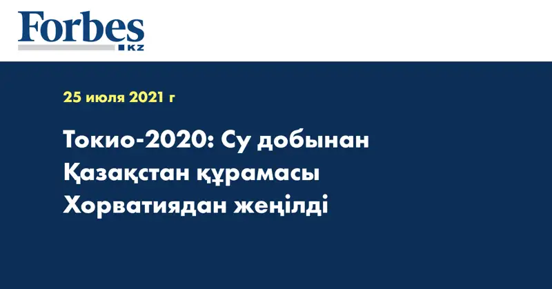 Токио-2020: Су добынан Қазақстан құрамасы Хорватиядан жеңілді  