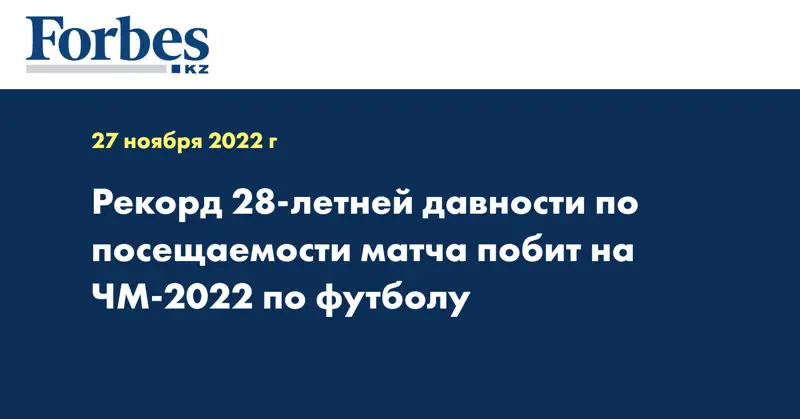 Рекорд 28-летней давности по посещаемости матча побит на ЧМ-2022 по футболу