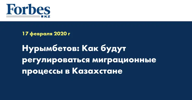 Нурымбетов: Как будут регулироваться миграционные процессы в Казахстане