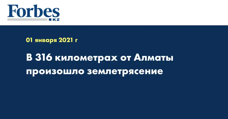 В 316 километрах от Алматы произошло землетрясение