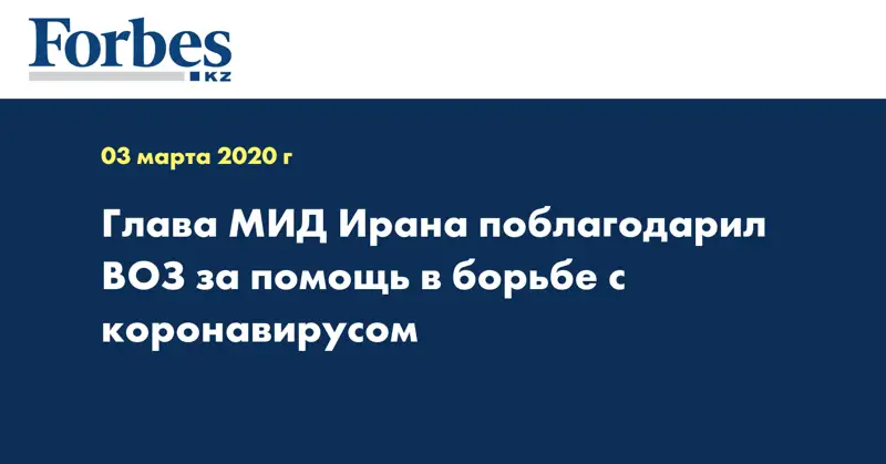 Глава МИД Ирана поблагодарил ВОЗ за помощь в борьбе с коронавирусом