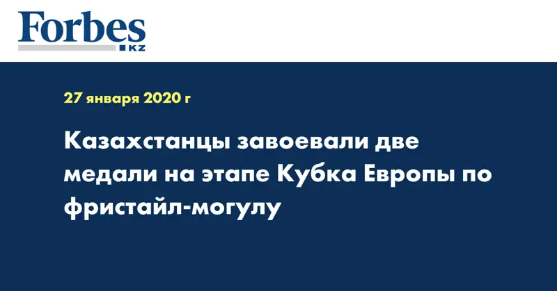 Казахстанцы завоевали две медали на этапе Кубка Европы по фристайл-могулу