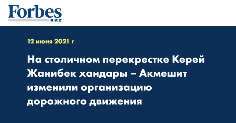 На столичном перекрестке Керей Жанибек хандары – Акмешит изменили организацию дорожного движения