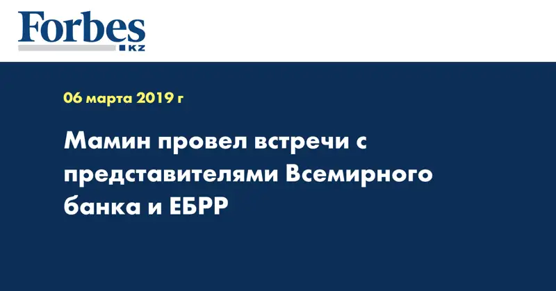 Мамин провел встречи с представителями Всемирного банка и ЕБРР