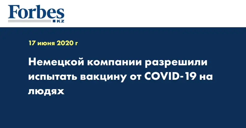 Немецкой компании разрешили испытать вакцину от COVID-19 на людях