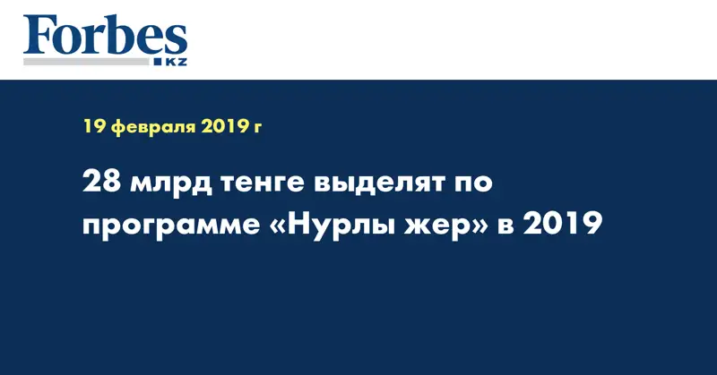 28 млрд тенге выделят по программе «Нурлы жер» в 2019